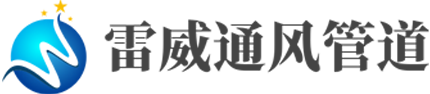西安雷威通風(fēng)管道有限公司